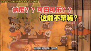想当年村里人喝了我送的可日可乐，集体窜稀了