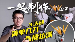 【RAY】四两拨千斤的牛高达头部改造！2分钟看完！一起制作EG牛高达03