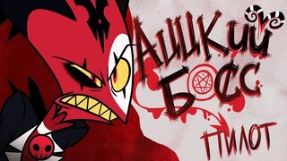 【俄配】「极恶老大」试播集｜ АЦЦКИЙ БОСС ПИЛОТ