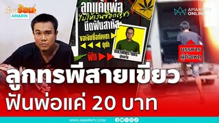 ลูกฉุนพ่อไม่ให้เงินซื้อกัญชาทำร้ายปางตาย | เรื่องร้อนอมรินทร์