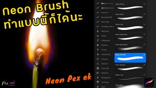 Pex-cil [ STUDY ] Neon brush ก็สามาถทำเปลวไฟได้นะ