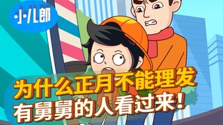 为什么正月不能理发？有舅舅的人看过来！