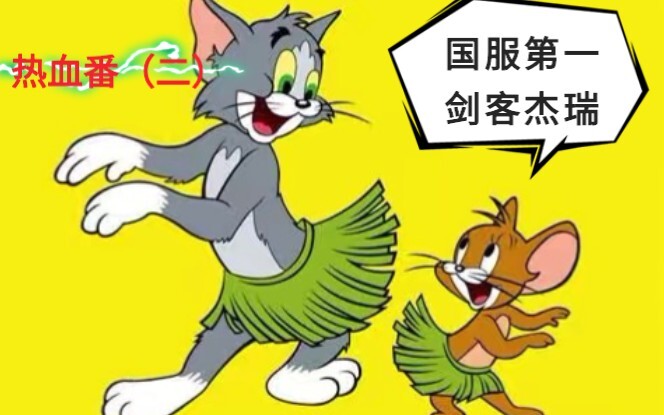 【เกมมือถือแมวกับหนู】เจ๋รี่นักดาบอันดับหนึ่งของเซิร์ฟเวอร์จีน สายพีวาย (ผิวหนังอักเสบ) ภาคต่อสุดมันส์