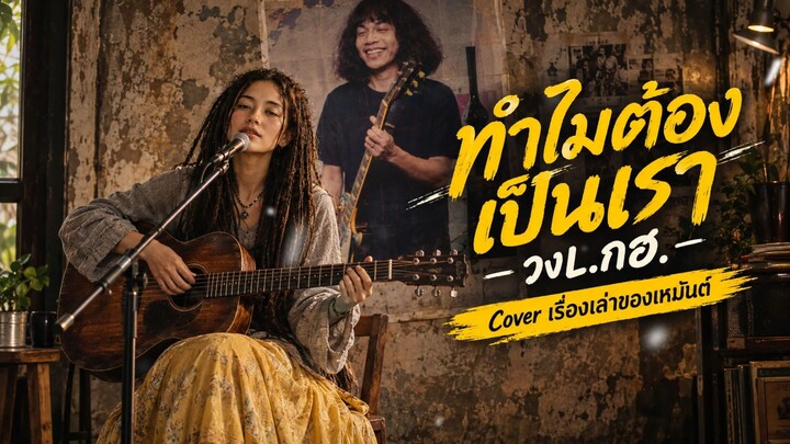 ทำไมต้องเป็นเรา - วงL.กฮ.feat แอ๊ด คาราบาว Cover เรื่องเล่าของเหมันต์ #cover #เพลงไทย #music