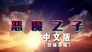 【老李与家人】恶魔之子，但中文改编演唱版。致敬巨人，感谢陪伴！