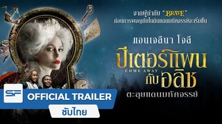 Come Away ปีเตอร์แพน กับ อลิซ ตะลุยแดนมหัศจรรย์ | Official Trailer ตัวอย่าง ซับไทย