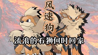 从石狮子到狛犬，被称为“传说”却并非神兽？风速狗的身世之谜与对战玩法