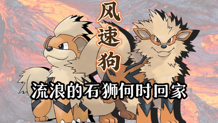 从石狮子到狛犬，被称为“传说”却并非神兽？风速狗的身世之谜与对战玩法