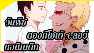 Koibito wo uchiotoshitahi | ดองกี้โฮเต้ x ลอว์ OP