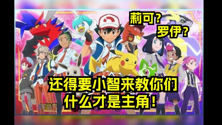小刚：让小智去地平线？那莉可她们可就完了！！！