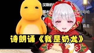 【梨安】满分诗朗诵之《我是奶龙》糖丸了呃呃😅