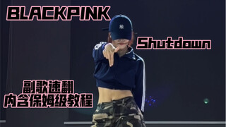 【其其】力度卡点极度舒适的blackpink新歌shutdown（内含保姆级教程）