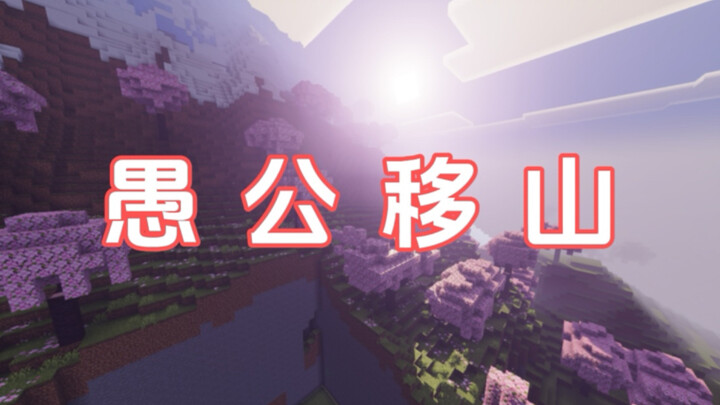 ⚡一座山就这么没了？⚡