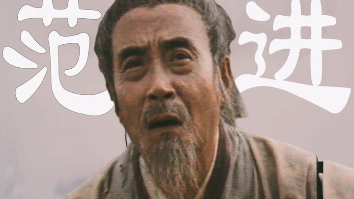 “เมื่อฉันตื่นขึ้น ทุกคนล้อมรอบฉัน พรั่งพรูด้วยความห่วงใยและคำพูดอ่อนโยน” | ฟ่านจิ้นสอบได้เป็นขุนนาง