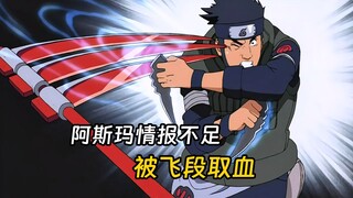 整个阿斯玛小队都打不赢飞段一个，角都下场还怎么玩