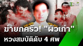 ผัวเก่าหวงสมบัติบุกฆ่ายกครัว 4 ศพ  | 23 ก.ค. 67 | ข่าวเช้าหัวเขียว