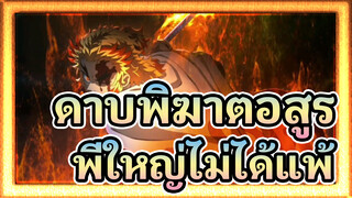 ดาบพิฆาตอสูร|พี่ใหญ่ไม่ได้แพ้ ！！！！！！