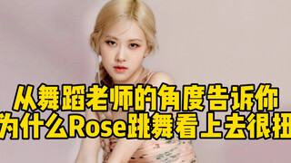 【Thea】为什么Rosé跳舞看上去很扭