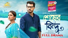 Shesher Bindu || Irfan Sajjad || Sadia Ayman || Eid Natok 2025