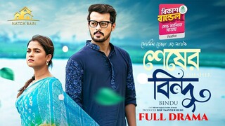 Shesher Bindu || Irfan Sajjad || Sadia Ayman ||  Eid Natok 2025