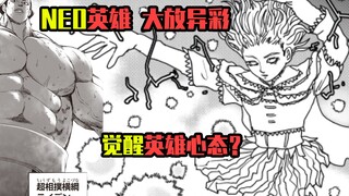 【一拳超人】原作144话：维碧佳莎觉醒英雄心态？想成为假面甜心没成为的英雄！NEO英雄大放异彩！