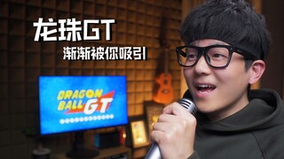 Selamat tinggal! Masa kecil! "Dragon Ball GT" secara bertahap tertarik pada Anda