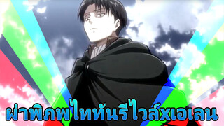 [รีไวล์xเอเลน] ฉันจะเป็นศัตรูกับทั้งโลกเพื่อนาย