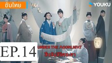 สืบลับลิขิตชะตา EP.14