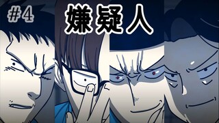 [监狱日记] 嫌疑人
