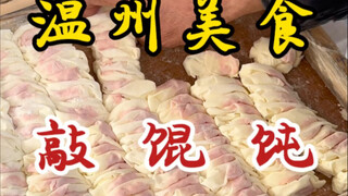 温州街头可遇不可求的敲馄饨车！8块一碗有十三个！生烫肉是灵魂！