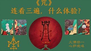 连看三遍《咒》，部分细节解读（含剧透），推荐看过原片的观众。