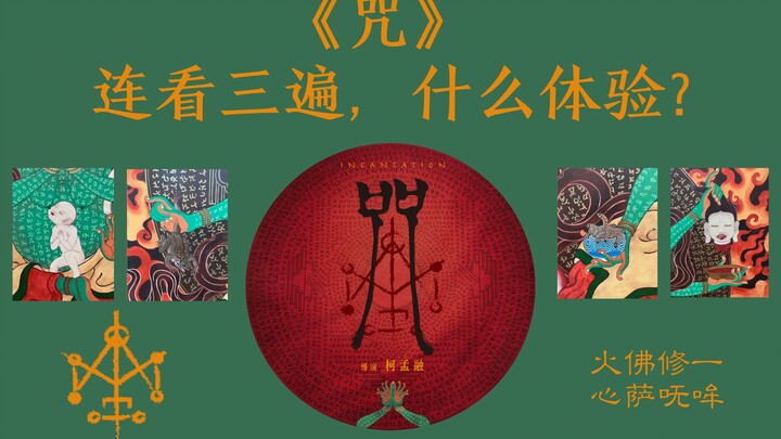 连看三遍《咒》，部分细节解读（含剧透），推荐看过原片的观众。