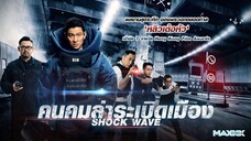 คนคมล่าระเบิดเมือง Shock Wave 1 (2017)