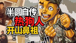 【自传道】上集：半圆叕疯了！直接变身为热狗人！