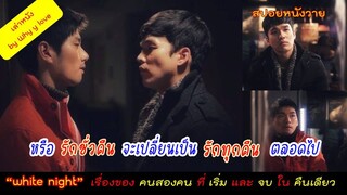 เรื่องของ "คนสองคน" ที่ "เริ่มต้น" และ "จบ" ในคืนเดียว // podcast version // สปอยหนังวาย ep.101