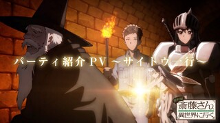 TVアニメ『便利屋斎藤さん、異世界に行く』パーティ紹介PV～サイトウ一行～