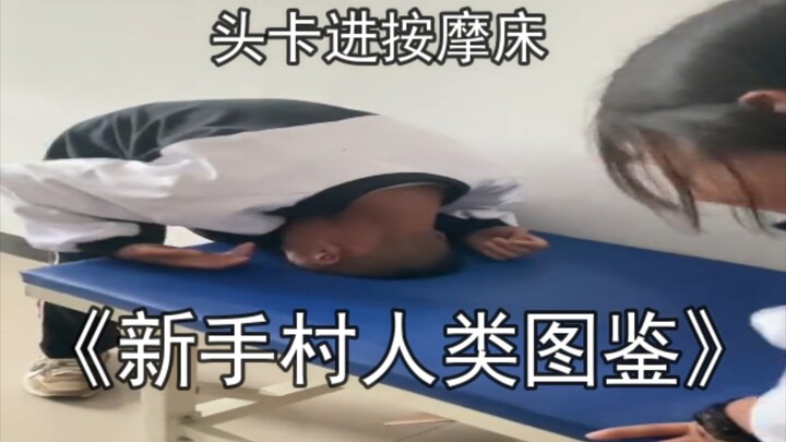 คู่มือมนุษย์แห่งหมู่บ้านมือใหม่