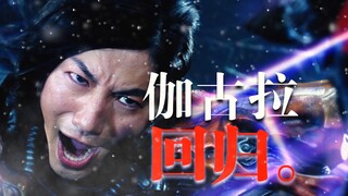 伽古拉为什么在《泽塔》之中回归？【OPERATION:Z】