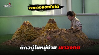 ติดอยู่ในหมู่บ้านเขาวงกต หาทางออกไม่ได้ (สปอยหนัง) vivarium