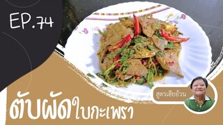 EP.74 ตับหมูผัดใบกะเพราI สูตรเฮียอ้วน ร้านไตรพรโภชนา