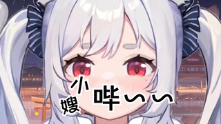 爸爸叫爸比，嫂嫂叫什么？