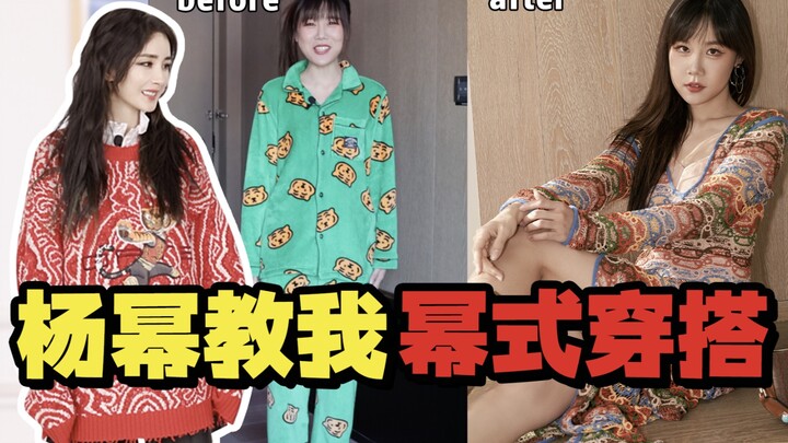 I made it! Yang Mi herself taught me the "Mi-style outfit"!