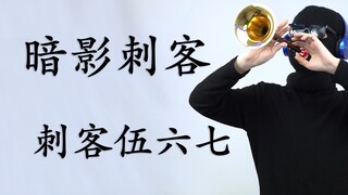 【唢呐】地 府 刺 客