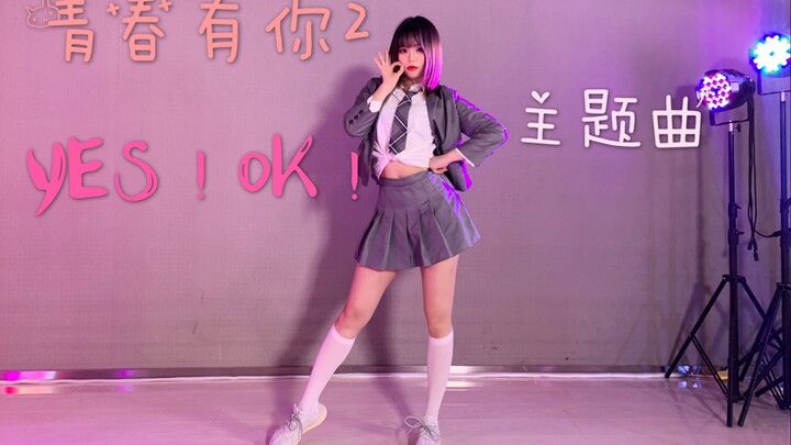 【-小瑾】青春有你2主题曲《YES！OK！》活力翻跳