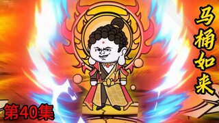 第40集：马桶如来