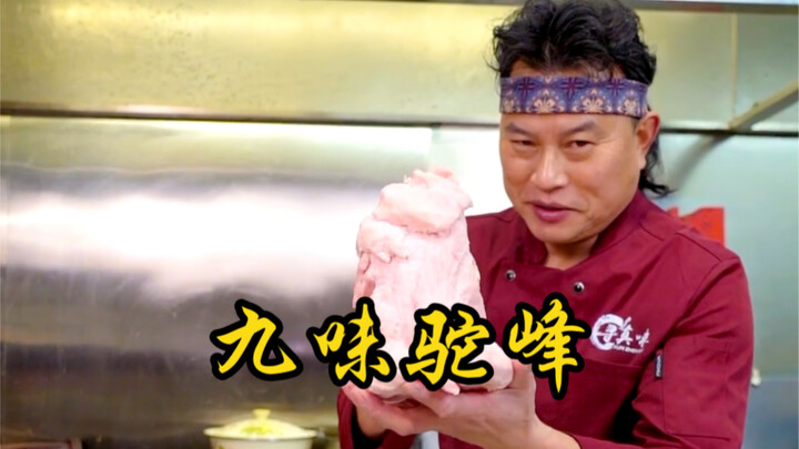 原来驼峰里没有水，都是油，驼峰九吃！
