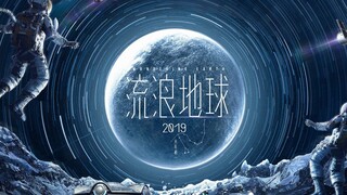 流浪地球混剪（BGM：钢铁洪流进行曲）