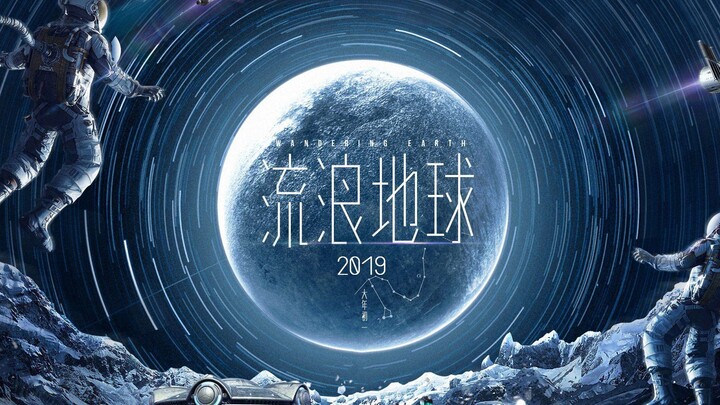 流浪地球混剪（BGM：钢铁洪流进行曲）
