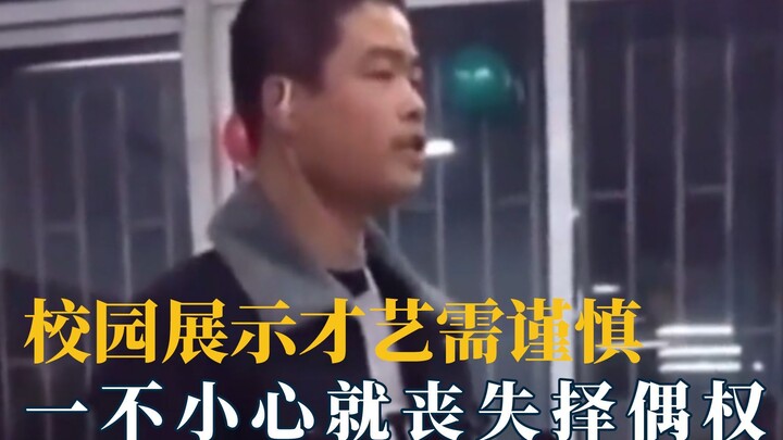 展示才艺需谨慎，一不小心就丧失择偶权