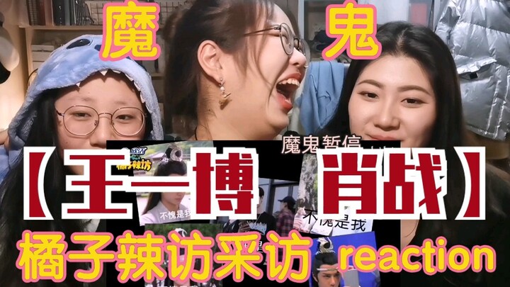 [张孙李]围观【王一博and肖战】个人采访reaction，橘子辣访，敲可爱～